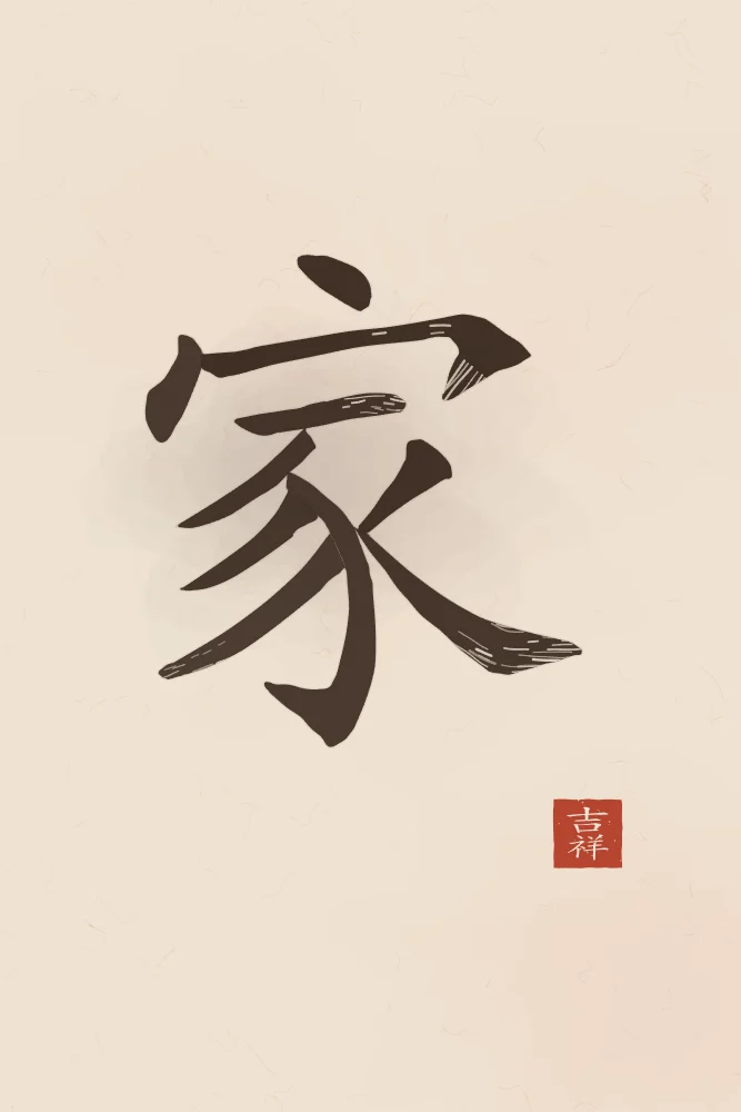 Famille à l'encre, terre cuite : 家 (jiā), Maison, famille