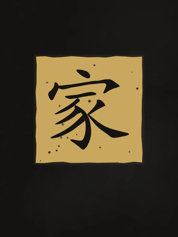 Famille en sceau, encre d’or : 家 (jiā), Maison, famille