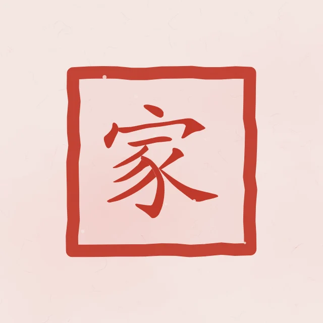 Famille en sceau, pivoine, tableau caractère chinois famille