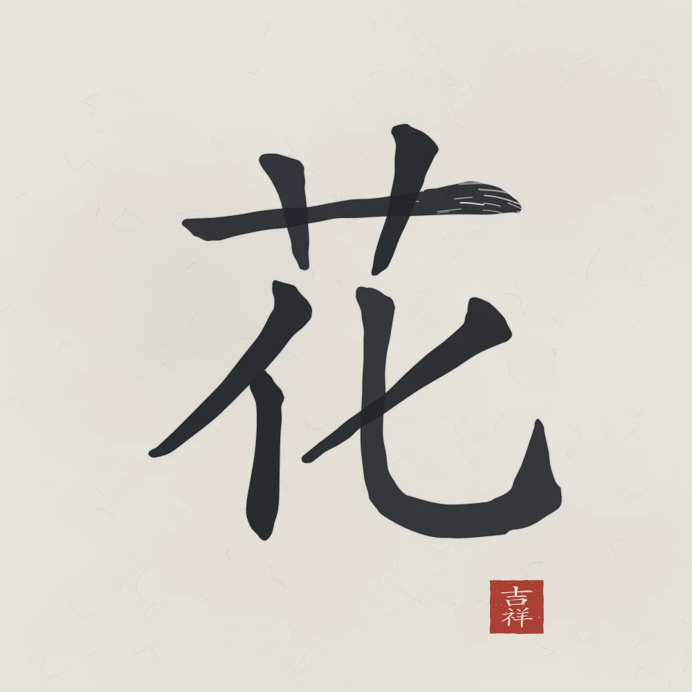 Fleur à l'encre, riz gris : 花 (huā), Fleur