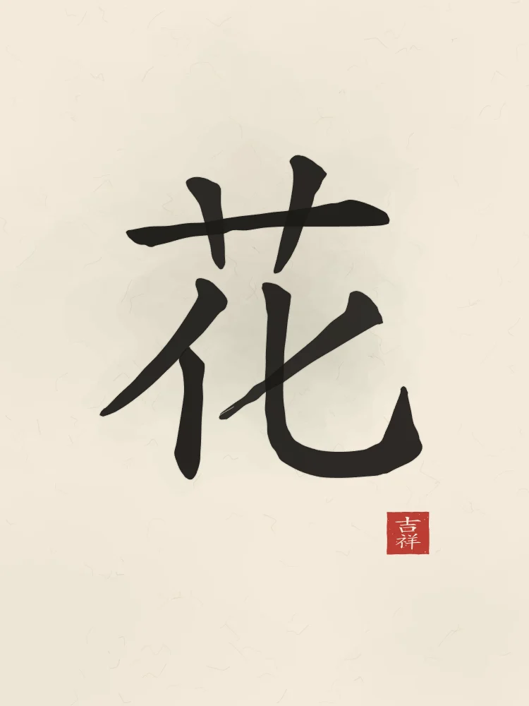 Fleur à l'encre, papier xuan : 花 (huā), Fleur