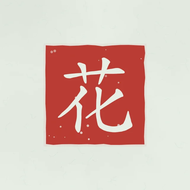 Fleur en sceau, jade, tableau caractère chinois fleur