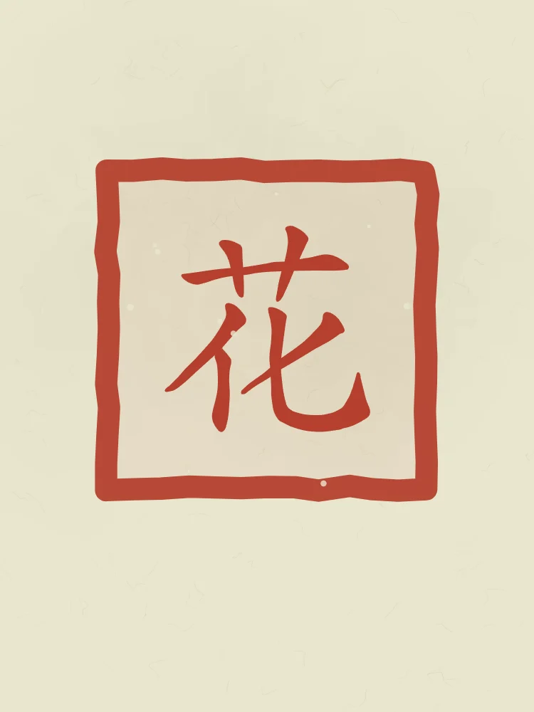 Fleur en sceau, thé vert : 花 (huā), Fleur