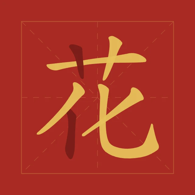 Fleur en aplats, laque rouge, tableau caractère chinois fleur