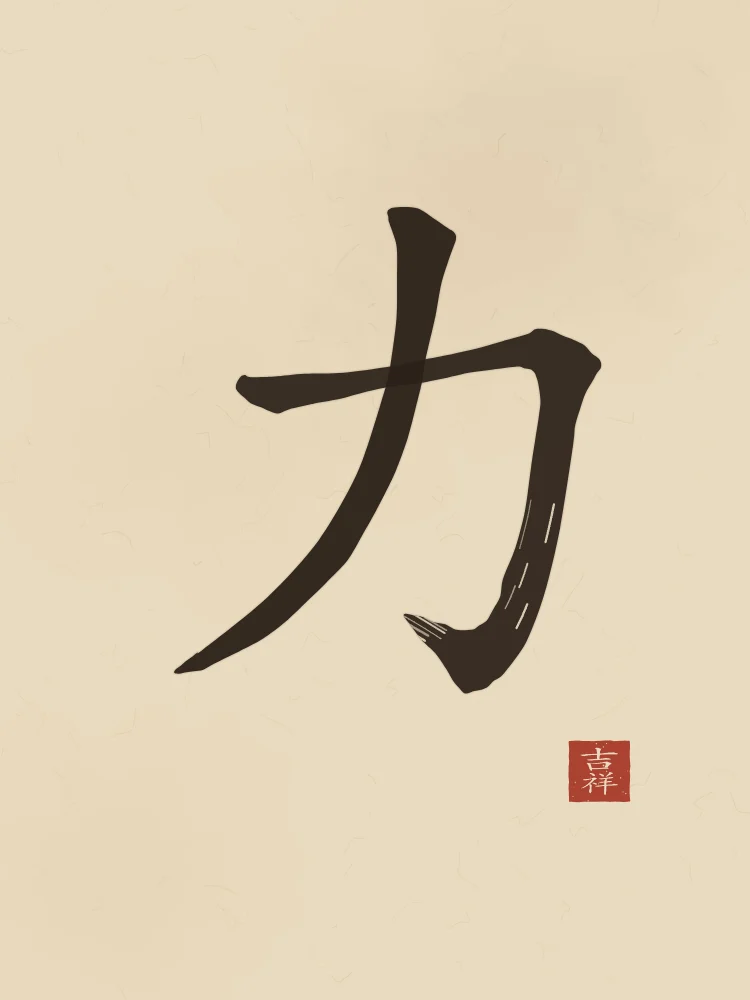 Force à l'encre, sable ocre : 力 (lì), Force