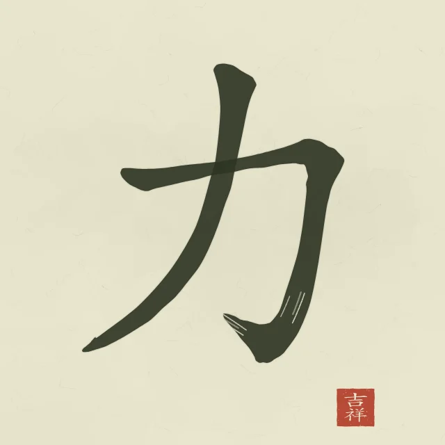 Force à l'encre, thé vert, tableau caractère chinois force