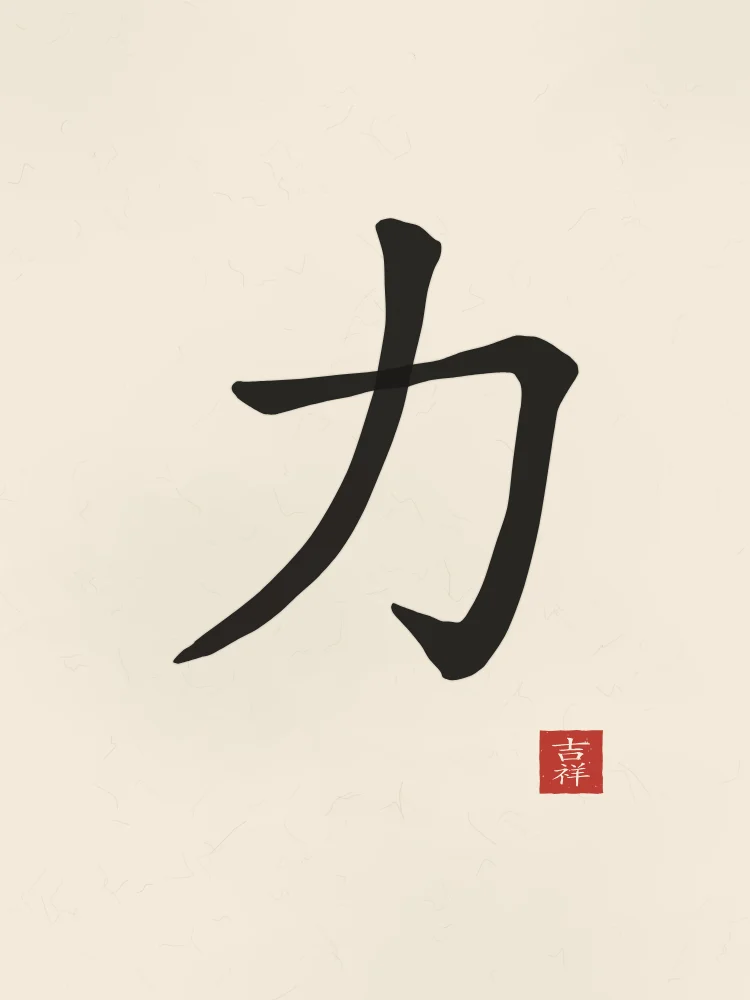 Force à l'encre, papier xuan : 力 (lì), Force