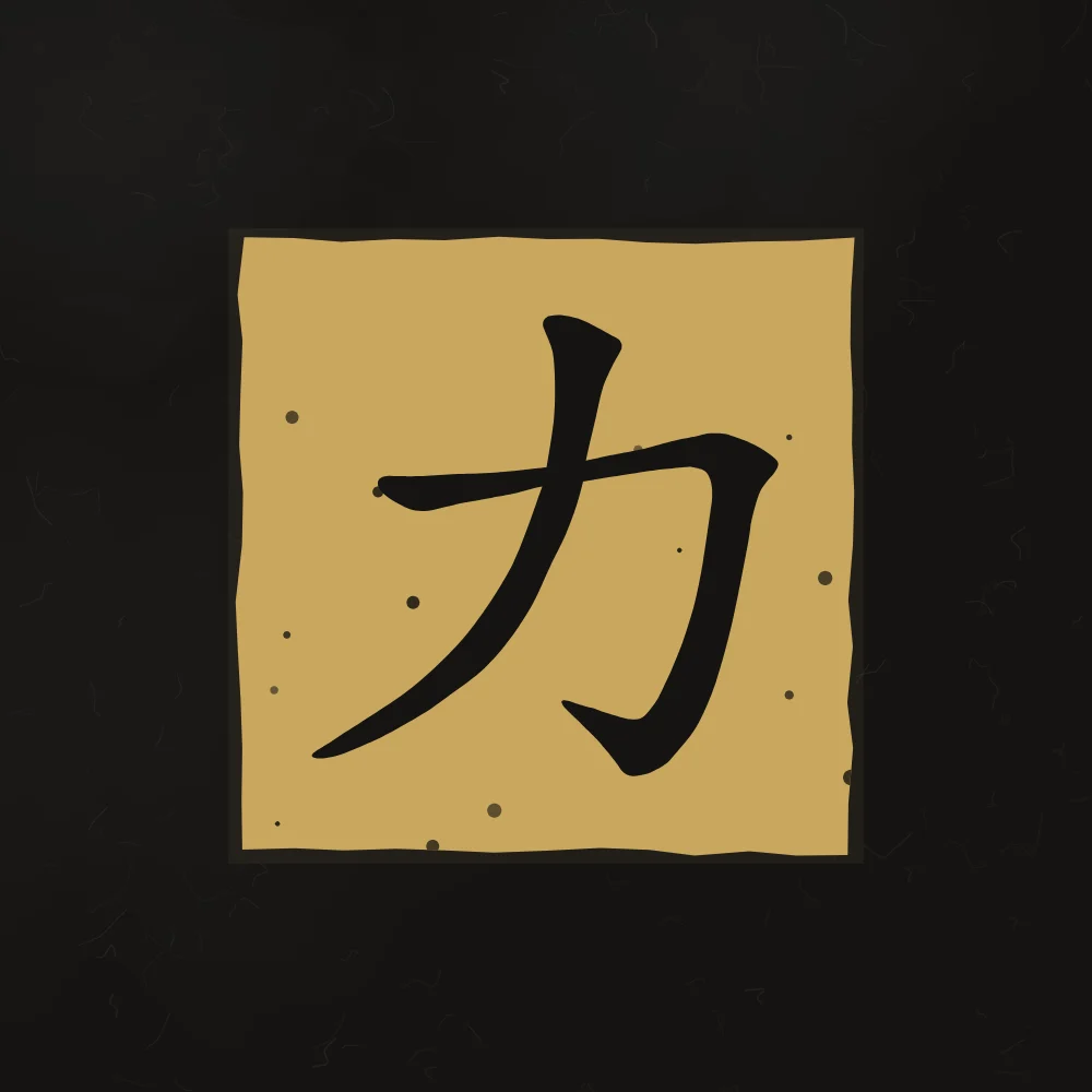 Force en sceau, encre d’or : 力 (lì), Force