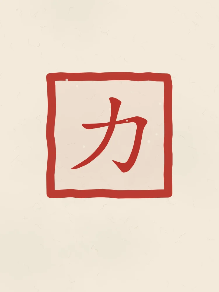 Force en sceau, papier xuan : 力 (lì), Force