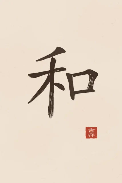 Harmonie à l'encre, terre cuite, tableau caractère chinois harmonie