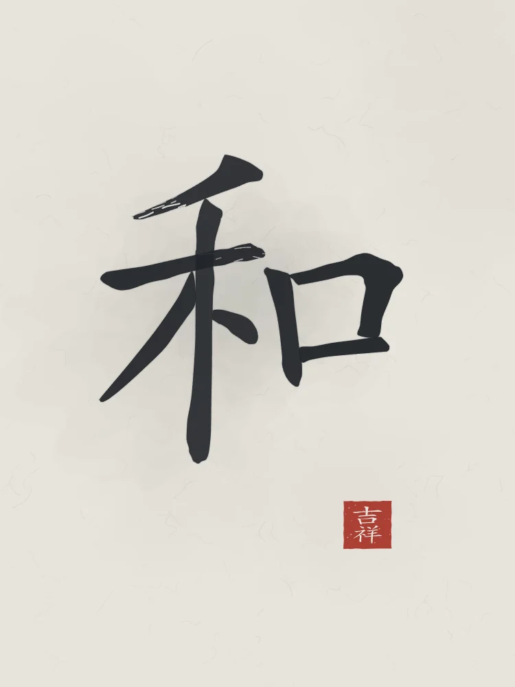 Harmonie à l'encre, riz gris : 和 (hé), Harmonie, paix
