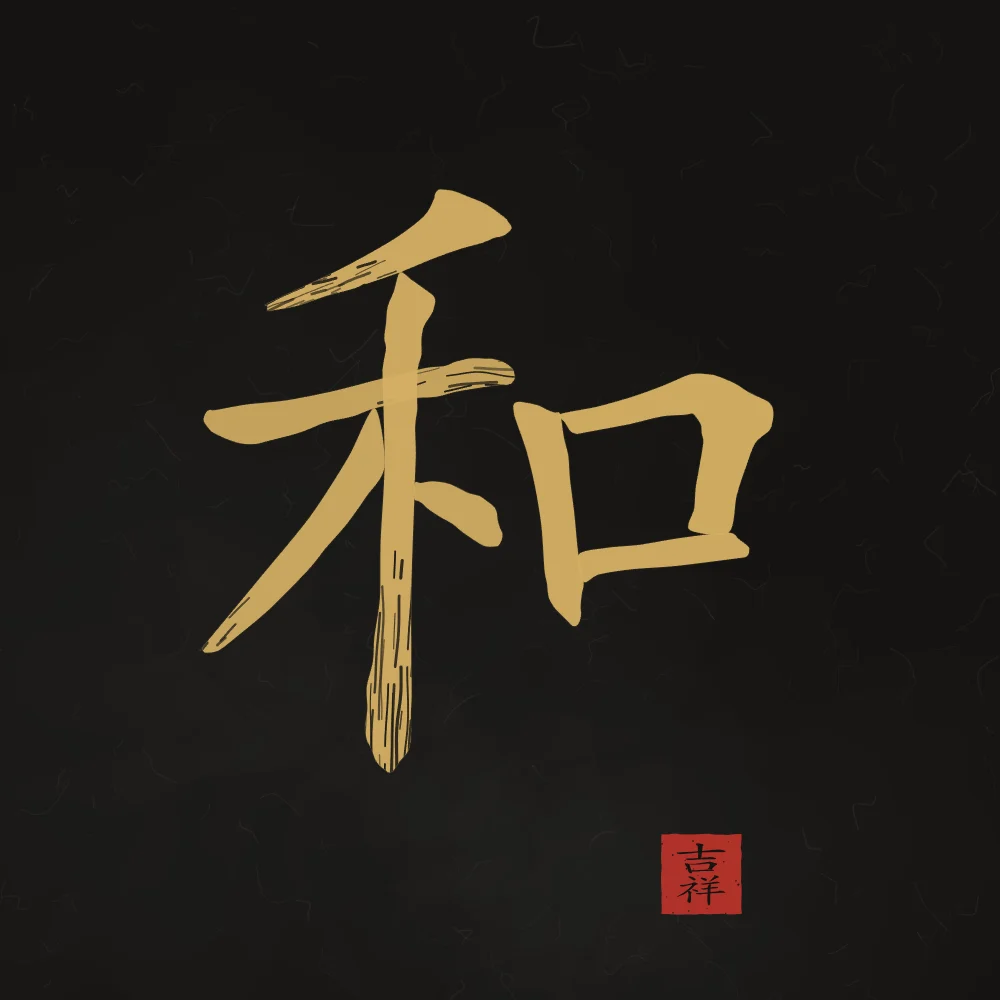 Harmonie à l'encre, encre d’or : 和 (hé), Harmonie, paix