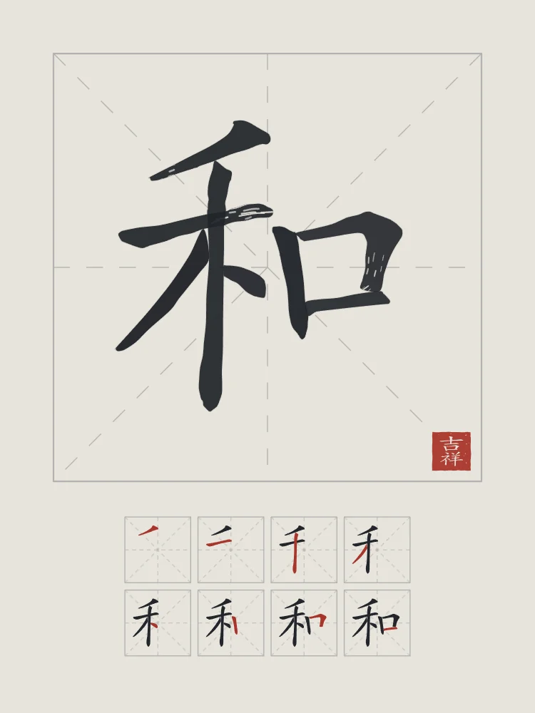 Harmonie et son ordre des traits, riz gris : 和 (hé), Harmonie, paix