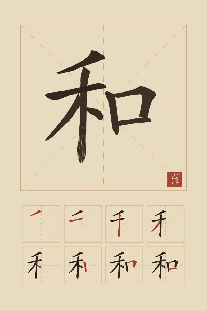 Harmonie et son ordre des traits, sable ocre : 和 (hé), Harmonie, paix
