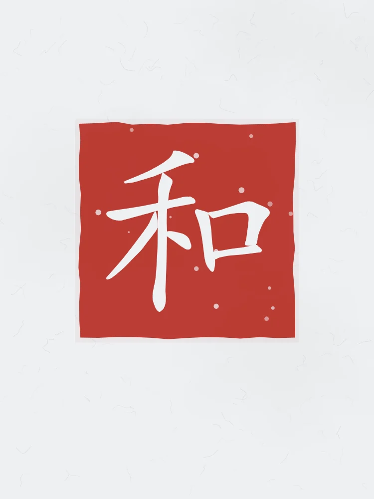 Harmonie en sceau, indigo : 和 (hé), Harmonie, paix