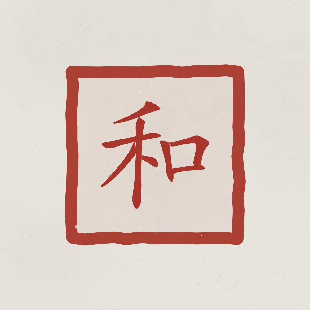 Harmonie en sceau, riz gris : 和 (hé), Harmonie, paix