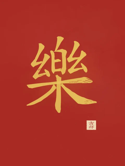 Joie à l'encre, laque rouge, tableau caractère chinois joie