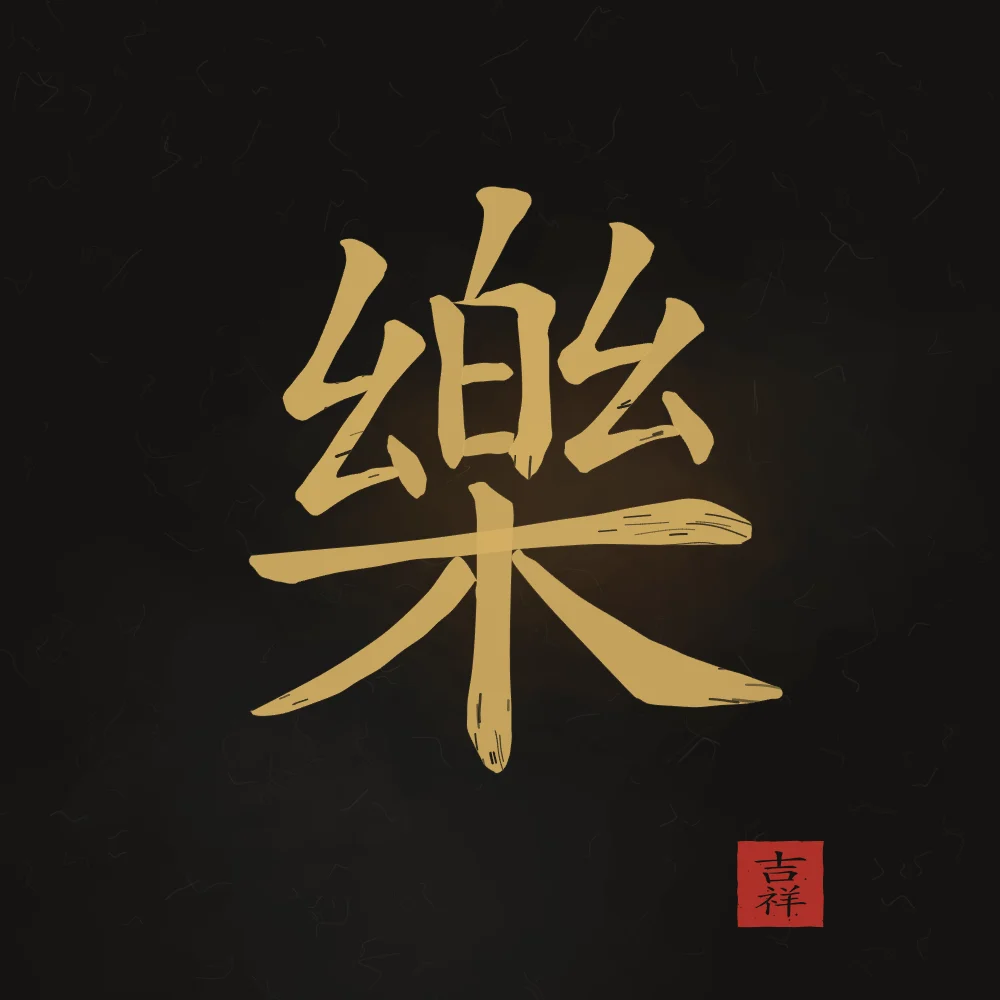 Joie à l'encre, encre d’or : 樂 (lè), Joie