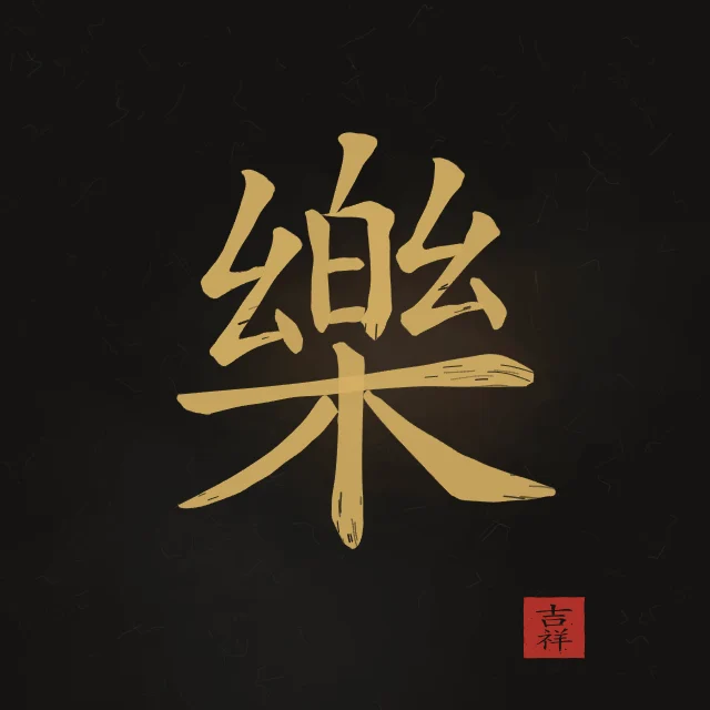 Joie à l'encre, encre d’or, tableau caractère chinois joie