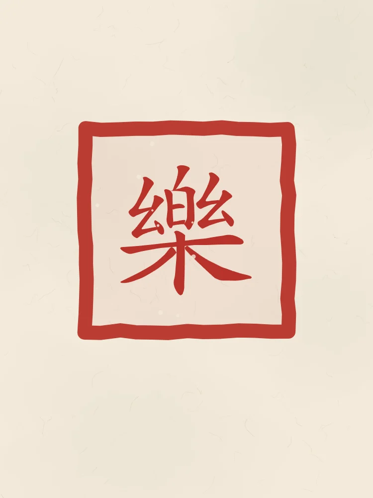 Joie en sceau, papier xuan : 樂 (lè), Joie