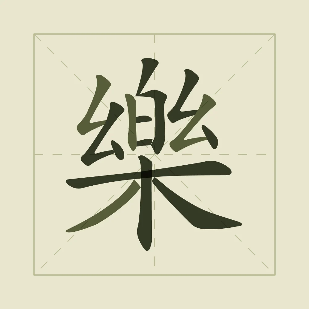 Joie en aplats, thé vert : 樂 (lè), Joie