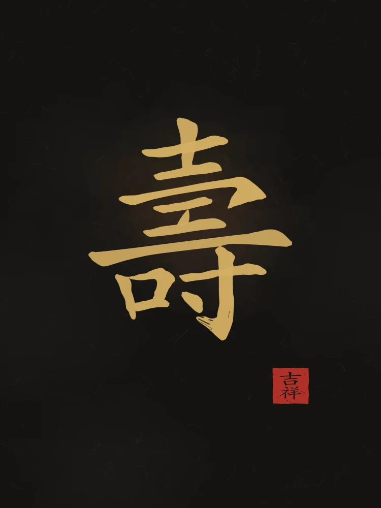Longévité à l'encre, encre d’or : 壽 (shòu), Longévité