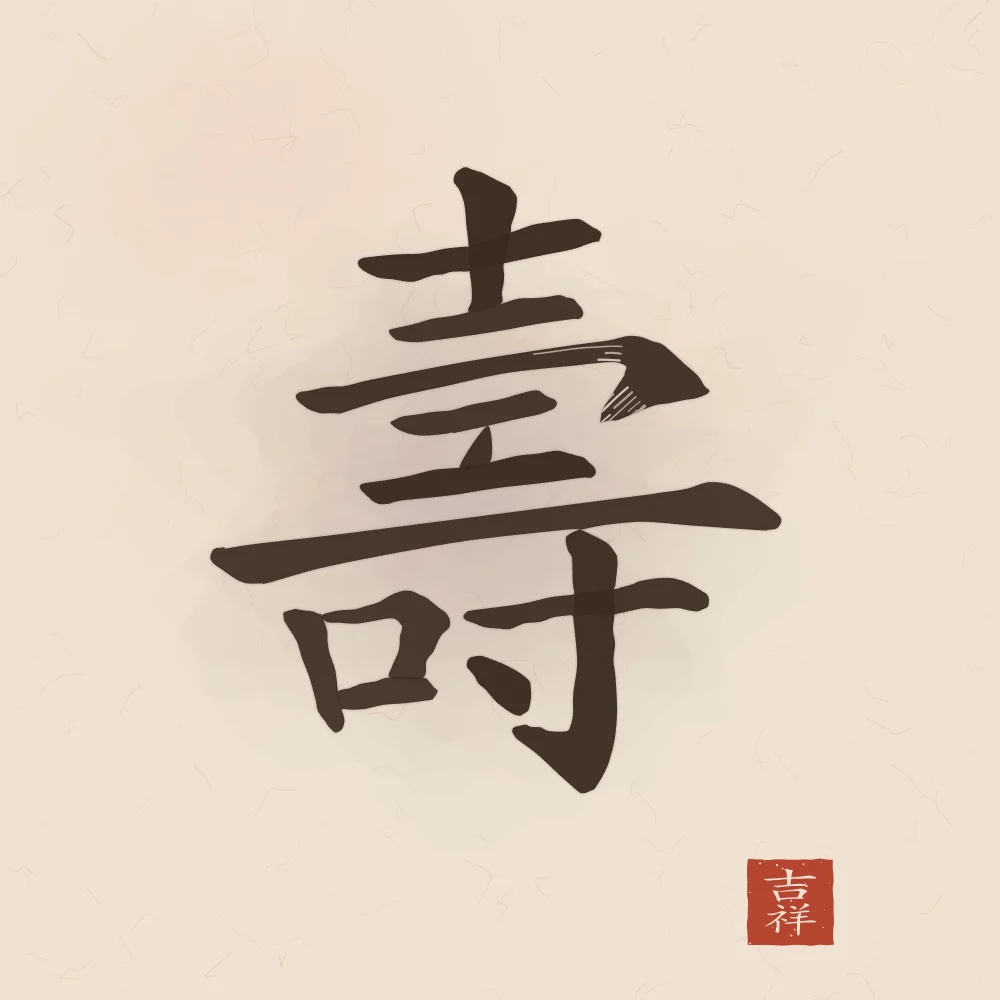 Longévité à l'encre, terre cuite : 壽 (shòu), Longévité