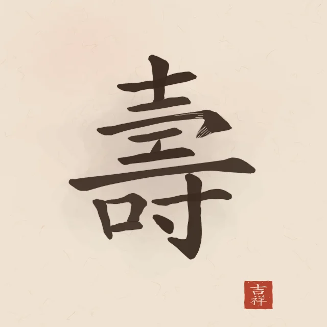 Longévité à l'encre, terre cuite, tableau caractère chinois longévité