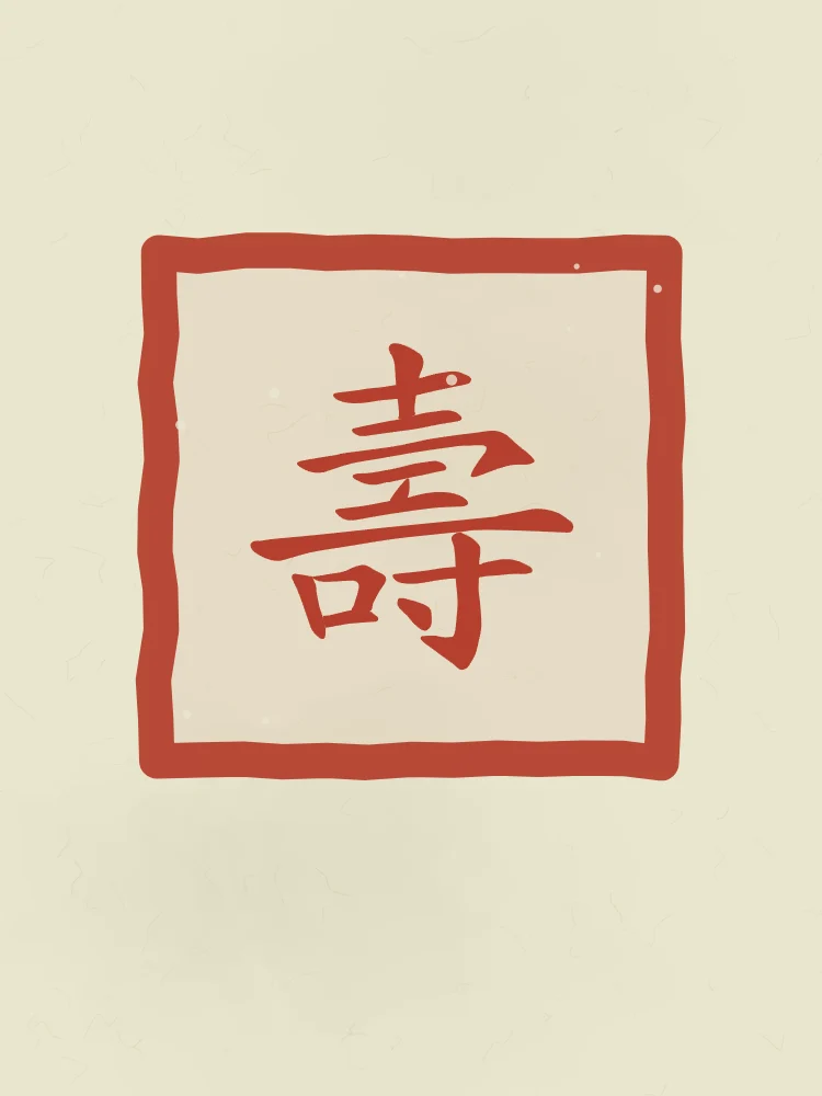 Longévité en sceau, thé vert : 壽 (shòu), Longévité