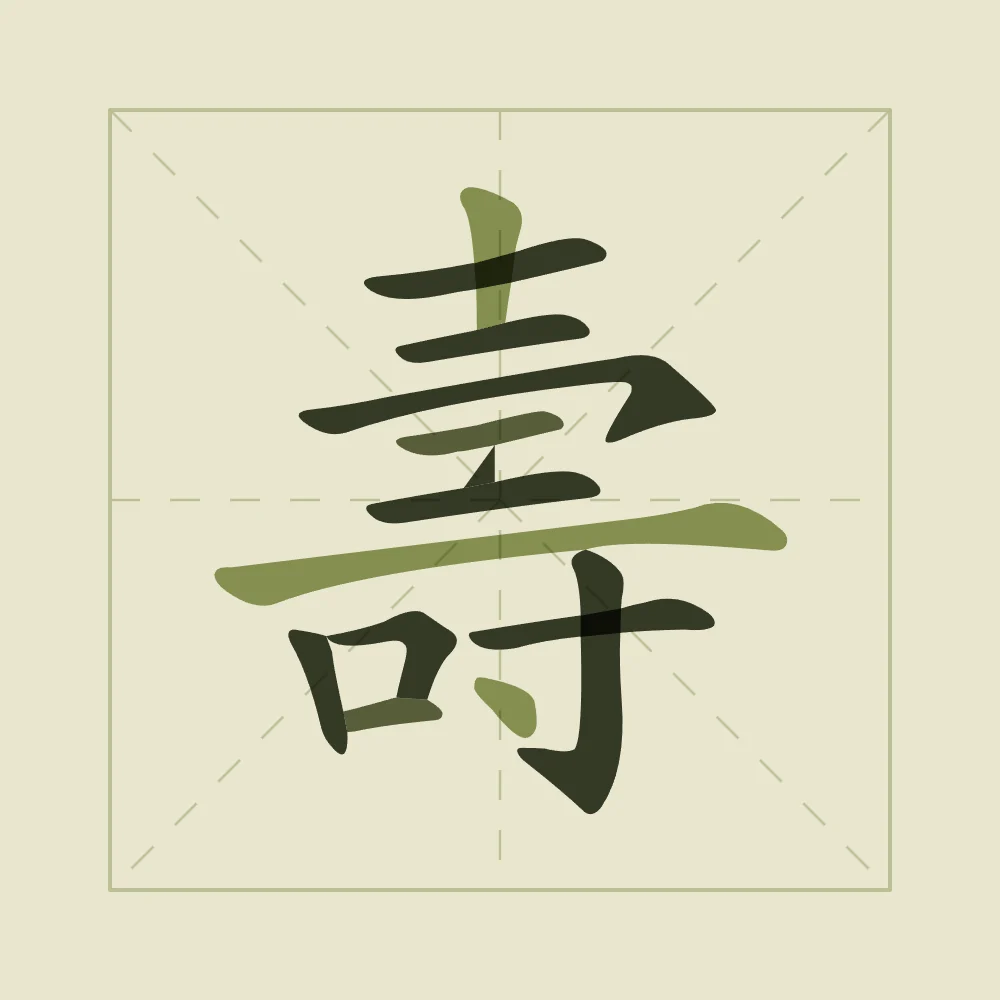 Longévité en aplats, thé vert : 壽 (shòu), Longévité