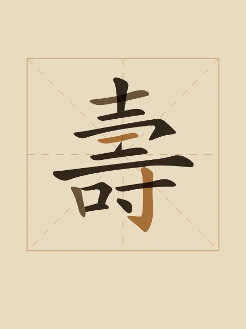 Longévité en aplats, sable ocre, tableau caractère chinois longévité