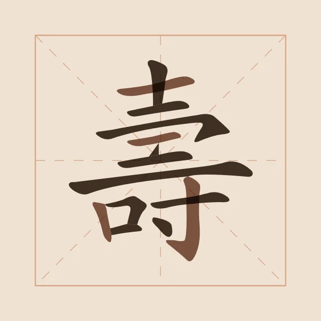 Longévité en aplats, terre cuite, tableau caractère chinois longévité