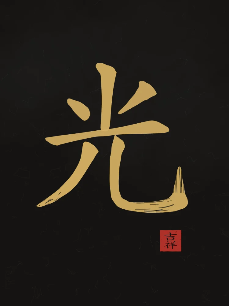 Lumière à l'encre, encre d’or : 光 (guāng), Lumière
