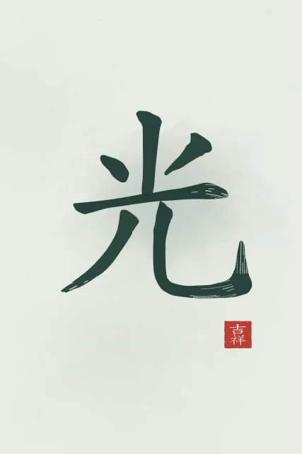 Lumière à l'encre, jade, tableau caractère chinois lumière