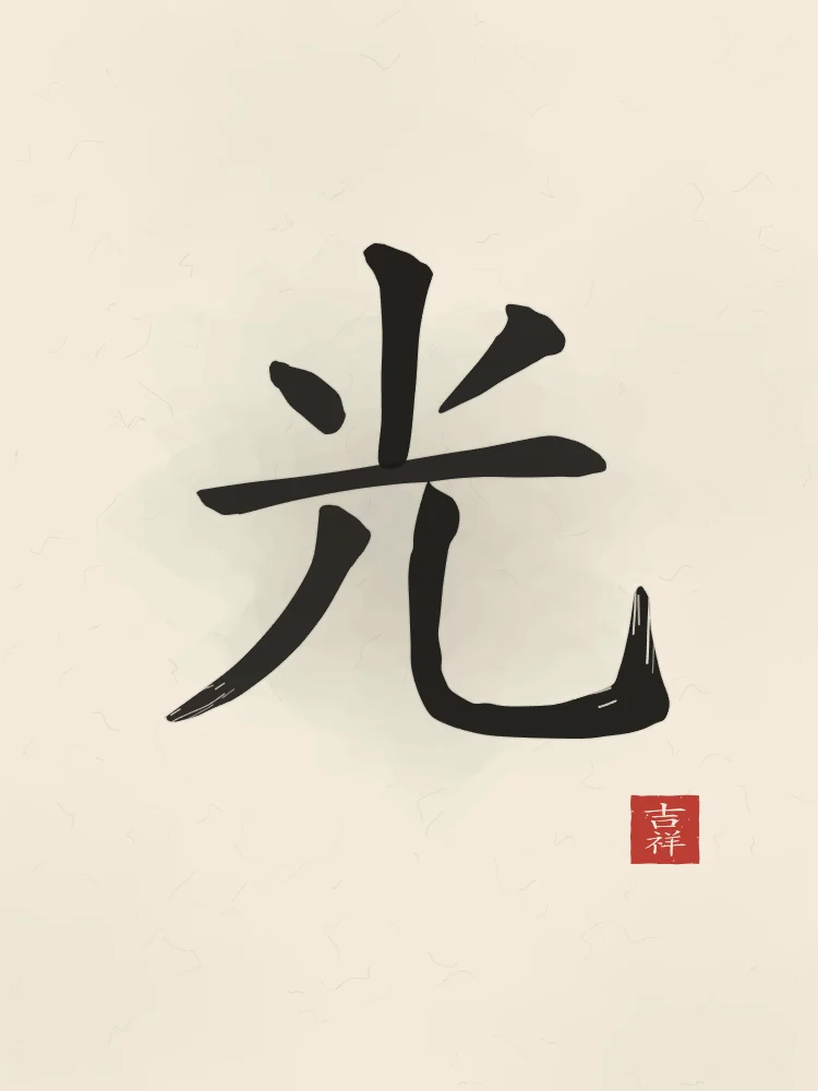 Lumière à l'encre, papier xuan : 光 (guāng), Lumière