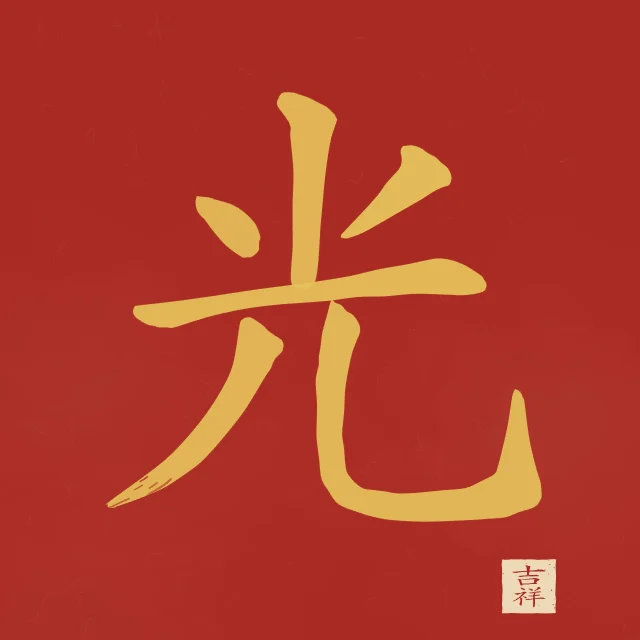 Lumière à l'encre, laque rouge, tableau caractère chinois lumière