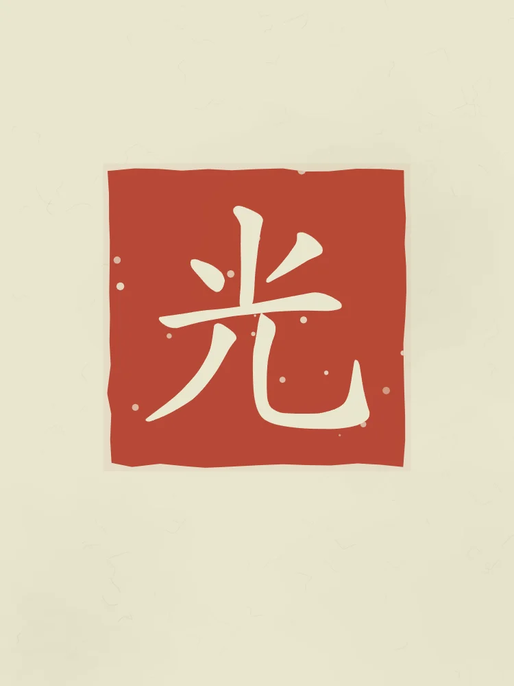 Lumière en sceau, thé vert : 光 (guāng), Lumière