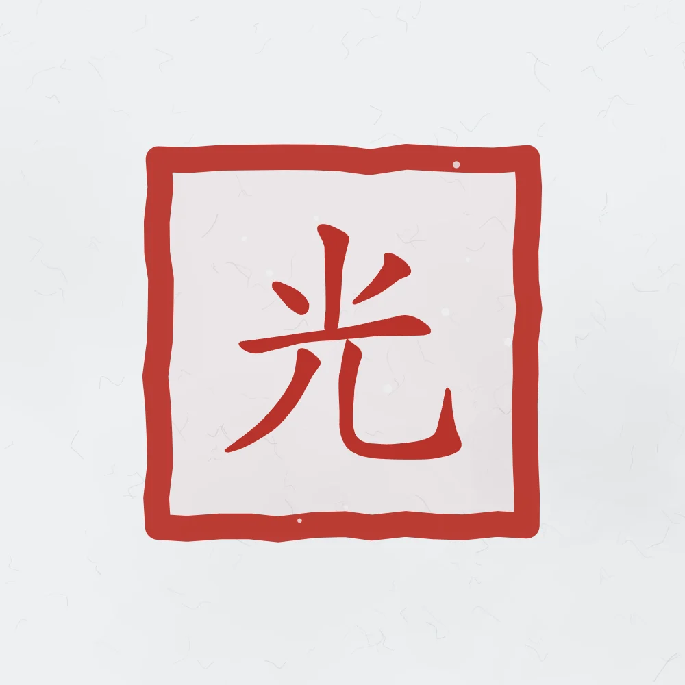 Lumière en sceau, indigo : 光 (guāng), Lumière