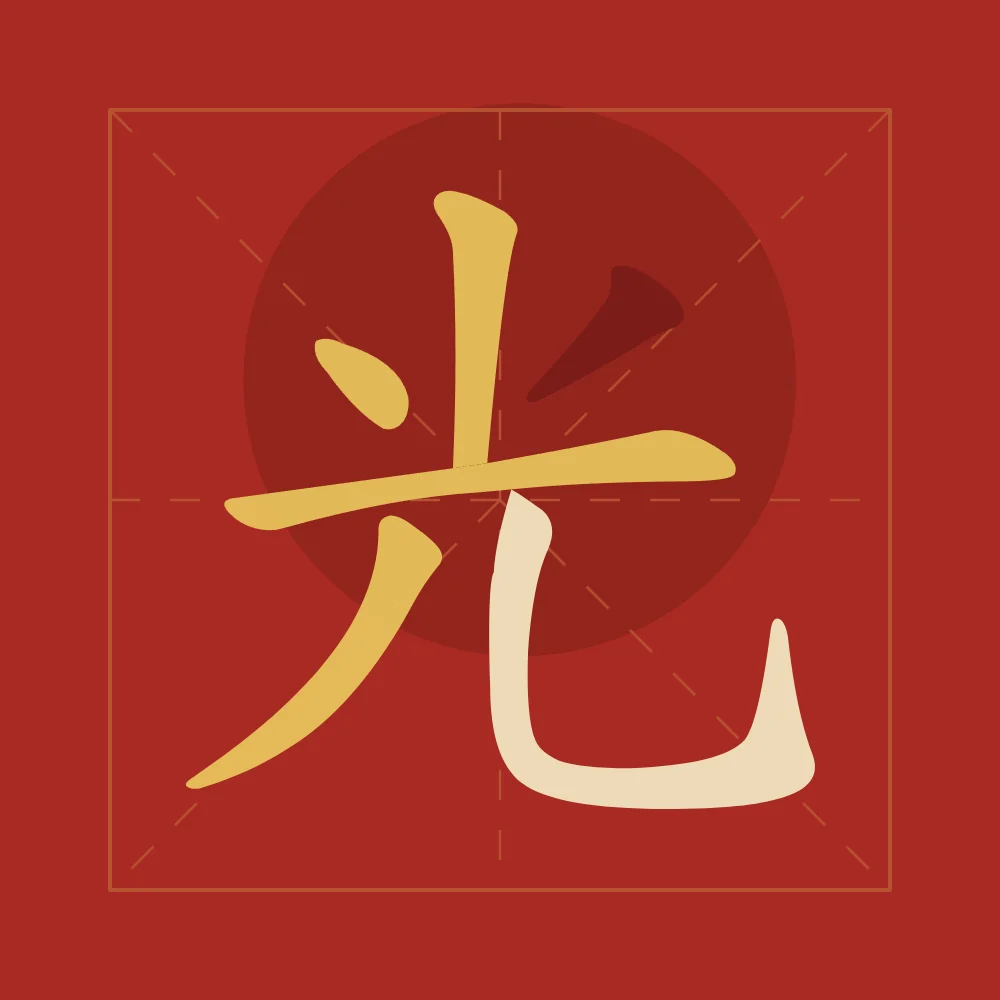 Lumière en aplats, laque rouge : 光 (guāng), Lumière