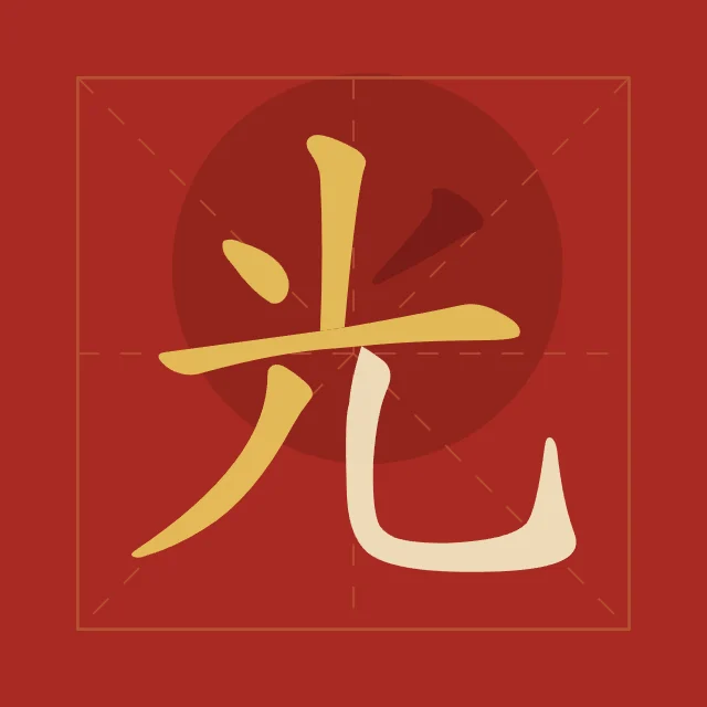 Lumière en aplats, laque rouge, tableau caractère chinois lumière