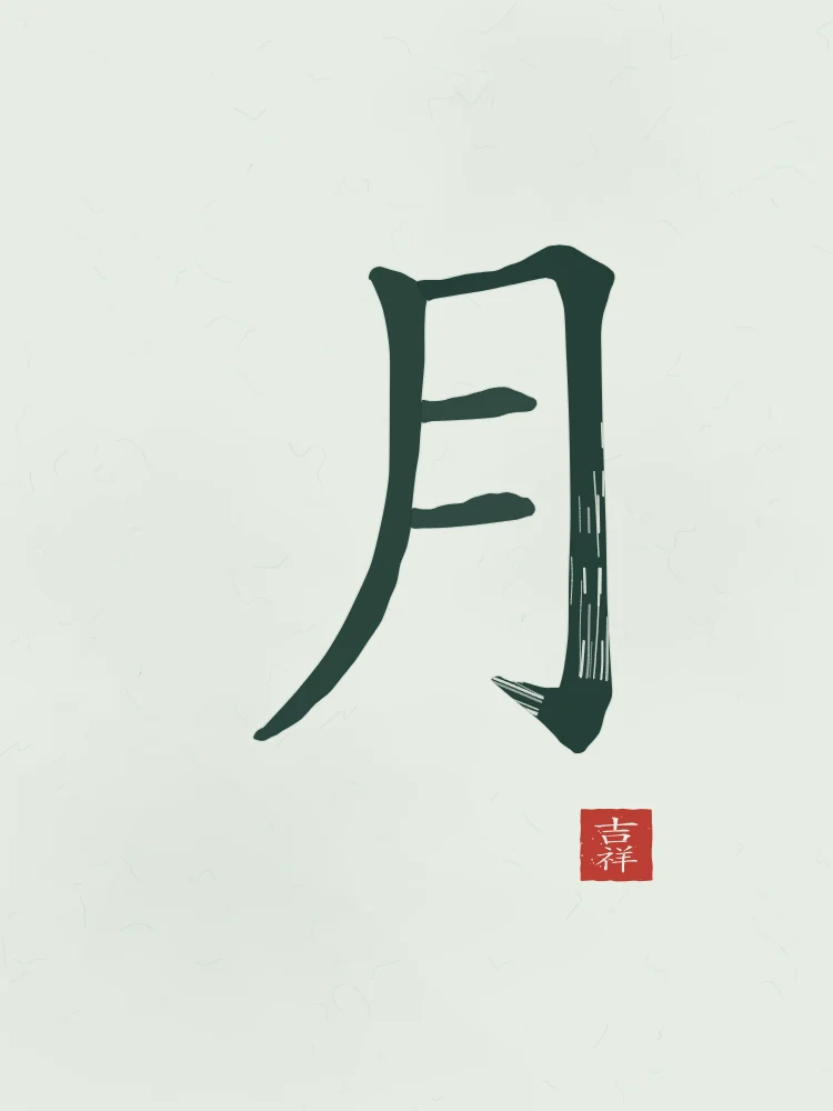 Lune à l'encre, jade : 月 (yuè), Lune