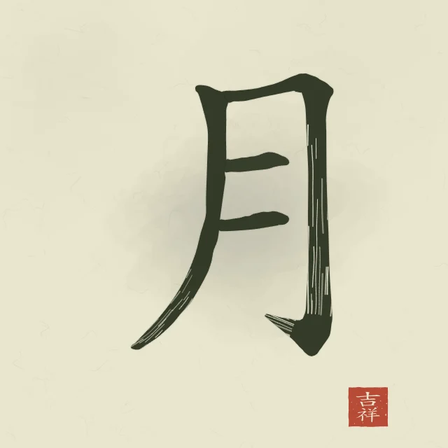 Lune à l'encre, thé vert, tableau caractère chinois lune