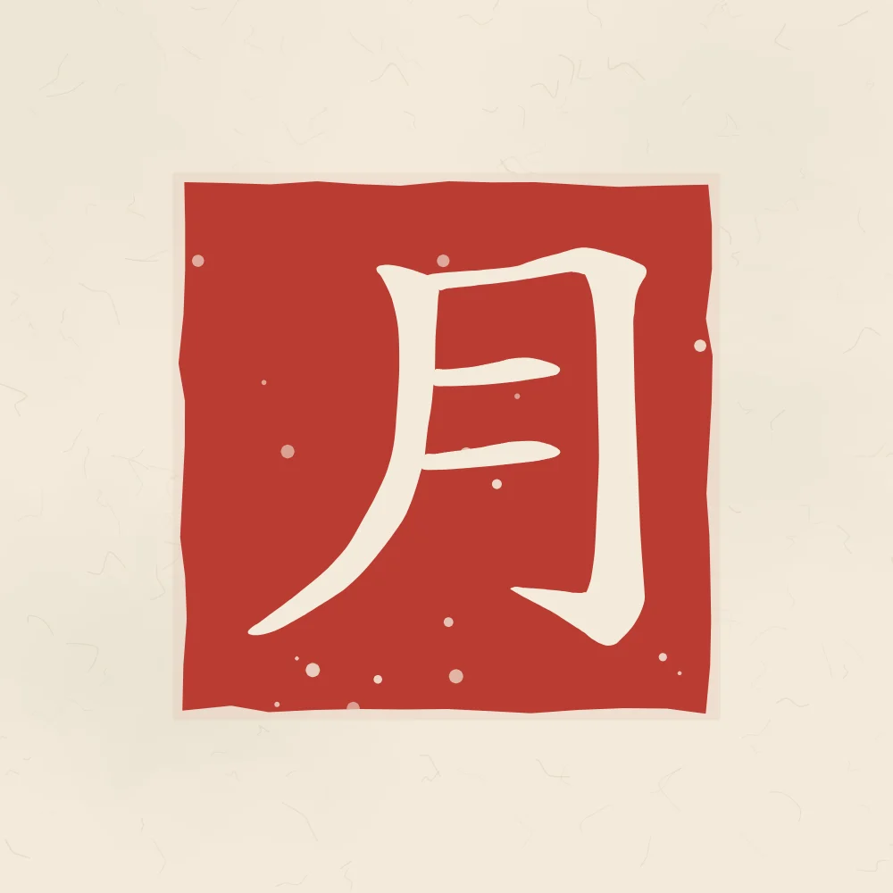 Lune en sceau, papier xuan : 月 (yuè), Lune
