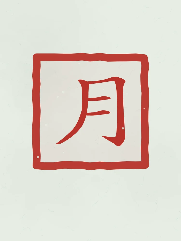 Lune en sceau, jade : 月 (yuè), Lune