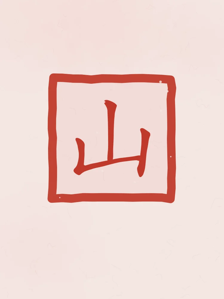 Montagne en sceau, pivoine : 山 (shān), Montagne