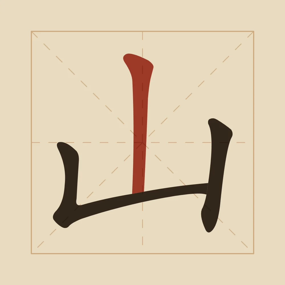 Montagne en aplats, sable ocre : 山 (shān), Montagne