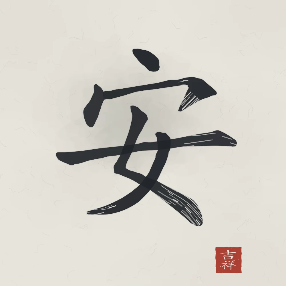 Paix à l'encre, riz gris : 安 (ān), Paix, tranquillité