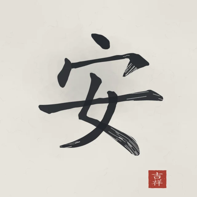Paix à l'encre, riz gris, tableau caractère chinois paix