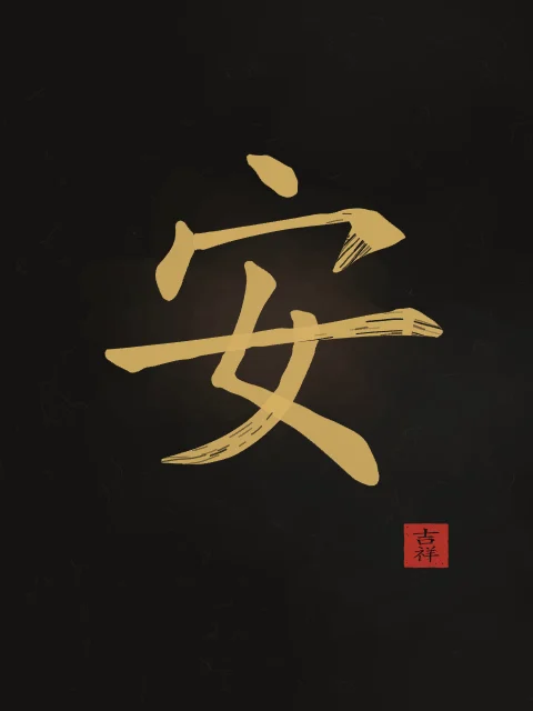 Paix à l'encre, encre d’or, tableau caractère chinois paix