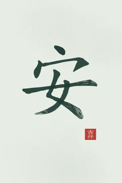 Paix à l'encre, jade, tableau caractère chinois paix